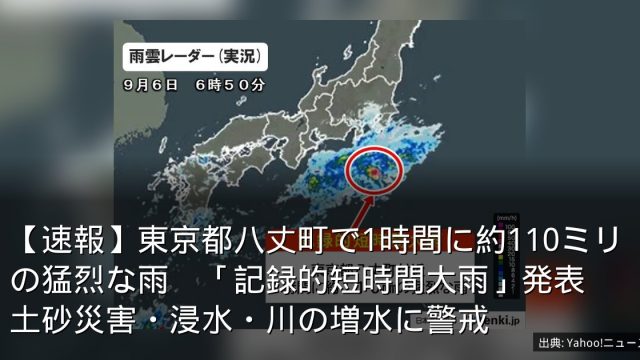 【速報】東京都八丈町で1時間に約110ミリの猛烈な雨　「記録的短時間大雨」発表　土砂災害・浸水・川の増水に警戒