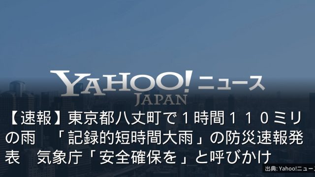 【速報】東京都八丈町で１時間１１０ミリの雨　「記録的短時間大雨」の防災速報発表　気象庁「安全確保を」と呼びかけ
