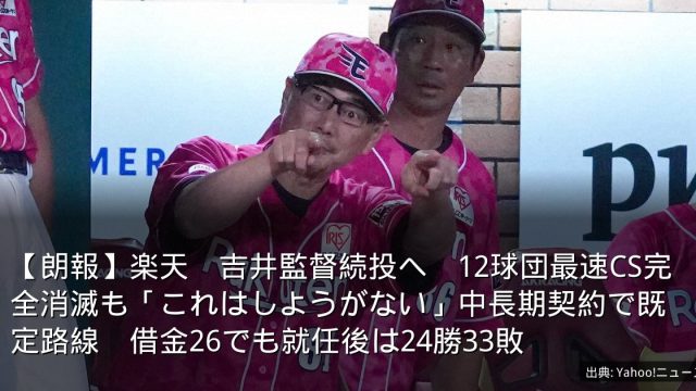 【朗報】楽天　吉井監督続投へ　12球団最速CS完全消滅も「これはしようがない」中長期契約で既定路線　借金26でも就任後は24勝33敗