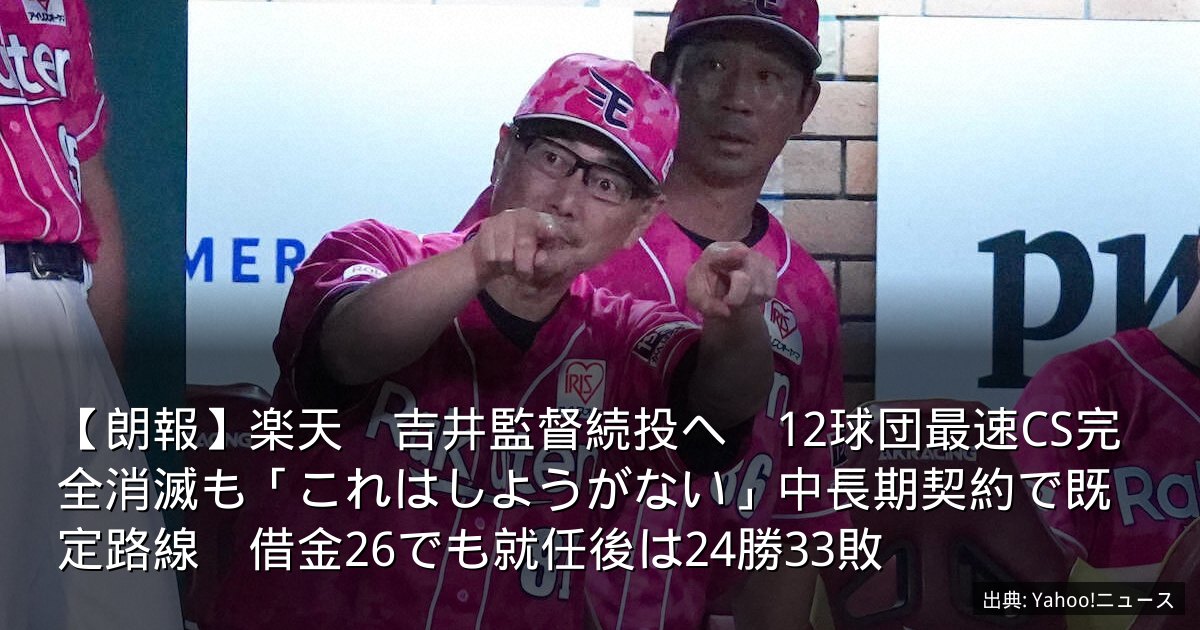 【朗報】楽天　吉井監督続投へ　12球団最速CS完全消滅も「これはしようがない」中長期契約で既定路線　借金26でも就任後は24勝33敗