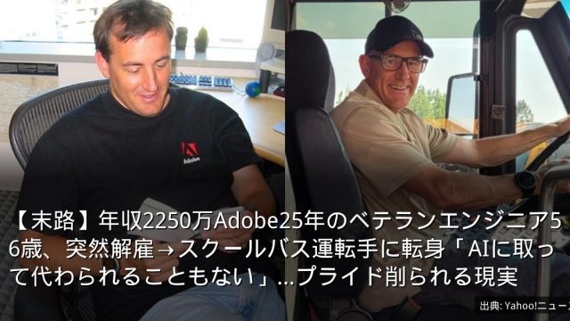 【末路】年収2250万Adobe25年のベテランエンジニア56歳、突然解雇→スクールバス運転手に転身「AIに取って代わられることもない」…プライド削られる現実
