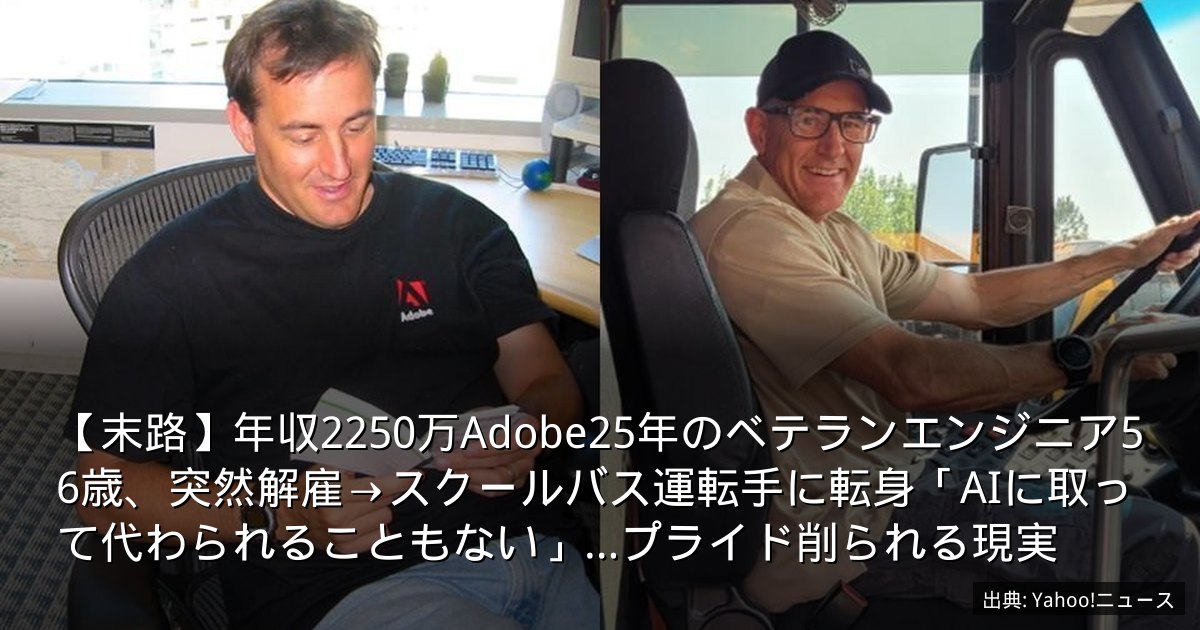 【末路】年収2250万Adobe25年のベテランエンジニア56歳、突然解雇→スクールバス運転手に転身「AIに取って代わられることもない」…プライド削られる現実