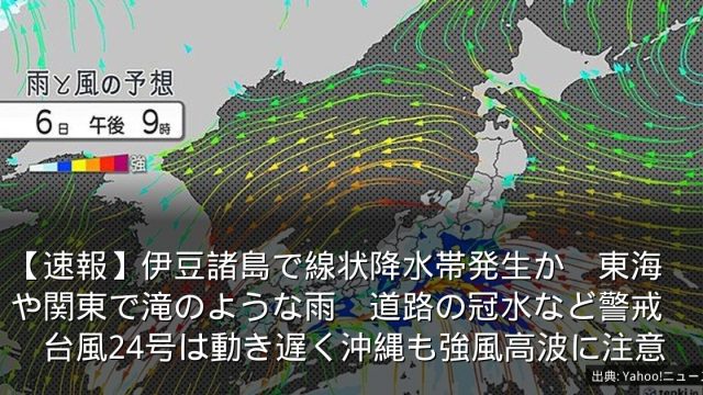 【速報】伊豆諸島で線状降水帯発生か　東海や関東で滝のような雨　道路の冠水など警戒　台風24号は動き遅く沖縄も強風高波に注意