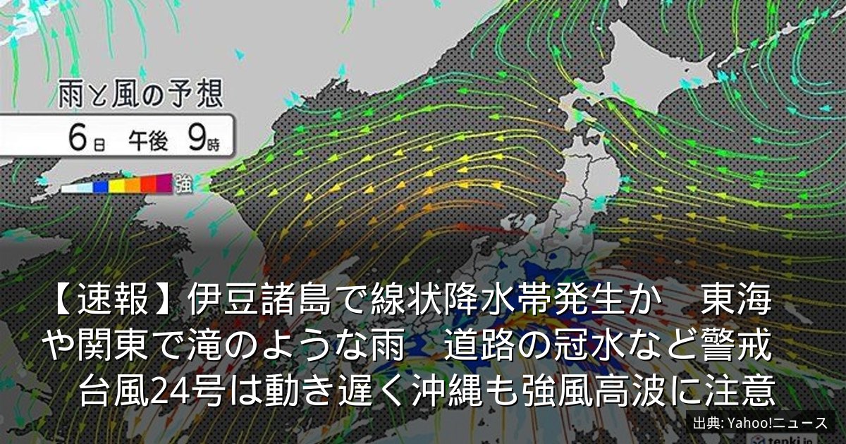 【速報】伊豆諸島で線状降水帯発生か　東海や関東で滝のような雨　道路の冠水など警戒　台風24号は動き遅く沖縄も強風高波に注意
