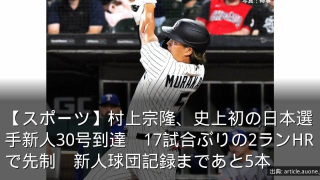【スポーツ】村上宗隆、史上初の日本選手新人30号到達　17試合ぶりの2ランHRで先制　新人球団記録まであと5本