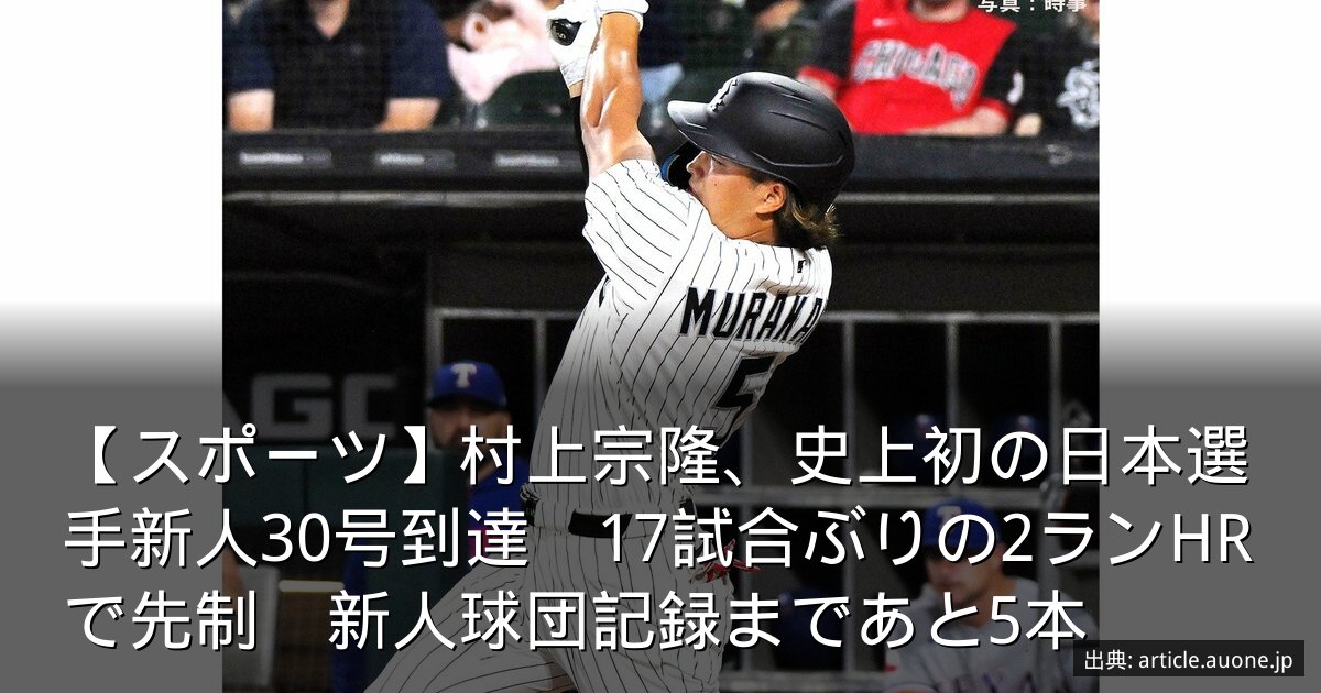 【スポーツ】村上宗隆、史上初の日本選手新人30号到達　17試合ぶりの2ランHRで先制　新人球団記録まであと5本
