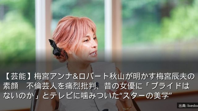 【芸能】梅宮アンナ&ロバート秋山が明かす梅宮辰夫の素顔　不倫芸人を痛烈批判、昔の女優に「プライドはないのか」とテレビに噛みついた“スターの美学”