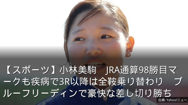 【スポーツ】小林美駒　JRA通算98勝目マークも疾病で3R以降は全鞍乗り替わり　プルーフリーディンで豪快な差し切り勝ち