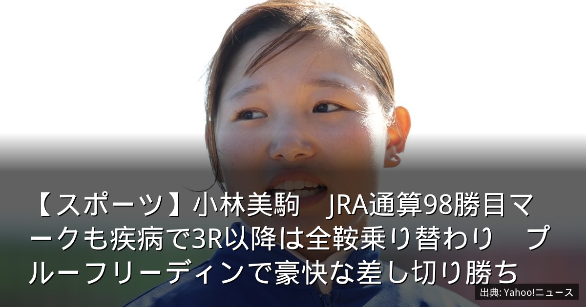 【スポーツ】小林美駒　JRA通算98勝目マークも疾病で3R以降は全鞍乗り替わり　プルーフリーディンで豪快な差し切り勝ち
