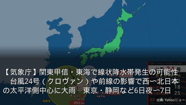 【気象庁】関東甲信・東海で線状降水帯発生の可能性　台風24号（クロヴァン）や前線の影響で西〜北日本の太平洋側中心に大雨　東京・静岡など6日夜〜7日
