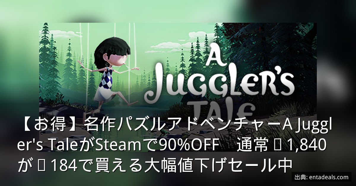 【お得】名作パズルアドベンチャーA Juggler's TaleがSteamで90%OFF　通常¥1,840が¥184で買える大幅値下げセール中