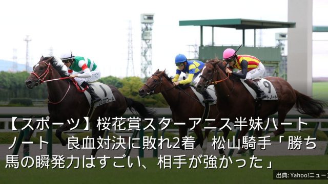 【スポーツ】桜花賞スターアニス半妹ハートノート　良血対決に敗れ2着　松山騎手「勝ち馬の瞬発力はすごい、相手が強かった」