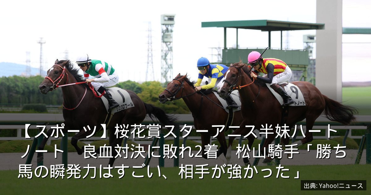 【スポーツ】桜花賞スターアニス半妹ハートノート　良血対決に敗れ2着　松山騎手「勝ち馬の瞬発力はすごい、相手が強かった」
