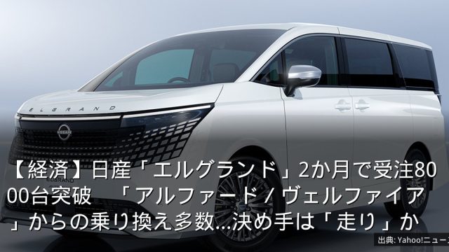 【経済】日産「エルグランド」2か月で受注8000台突破　「アルファード／ヴェルファイア」からの乗り換え多数…決め手は「走り」か