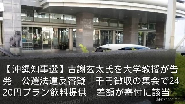 【沖縄知事選】古謝玄太氏を大学教授が告発　公選法違反容疑　千円徴収の集会で2420円プラン飲料提供　差額が寄付に該当