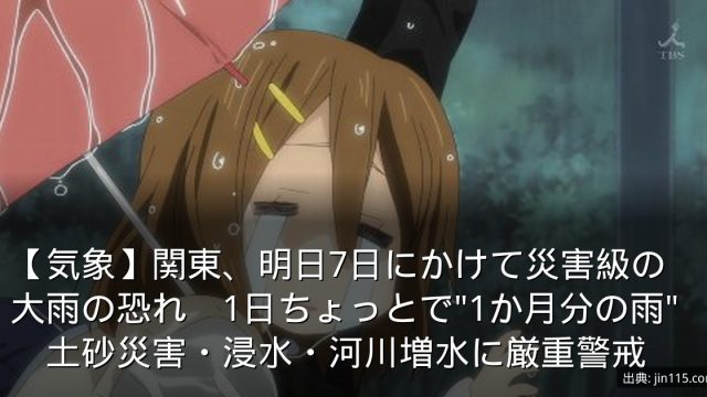 【気象】関東、明日7日にかけて災害級の大雨の恐れ　1日ちょっとで"1か月分の雨"　土砂災害・浸水・河川増水に厳重警戒