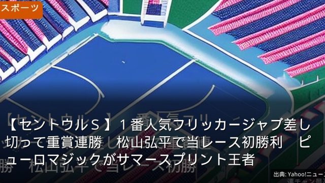 【セントウルＳ】１番人気フリッカージャブ差し切って重賞連勝　松山弘平で当レース初勝利　ピューロマジックがサマースプリント王者