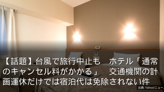 【話題】台風で旅行中止も　ホテル「通常のキャンセル料がかかる」　交通機関の計画運休だけでは宿泊代は免除されない件