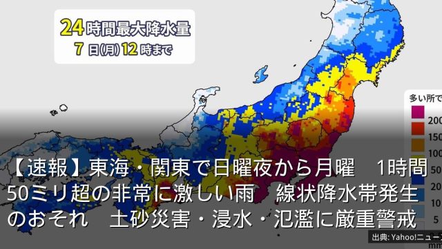 【速報】東海・関東で日曜夜から月曜　1時間50ミリ超の非常に激しい雨　線状降水帯発生のおそれ　土砂災害・浸水・氾濫に厳重警戒