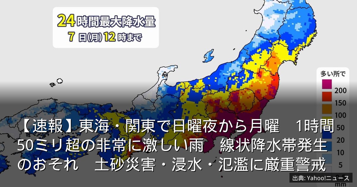 【速報】東海・関東で日曜夜から月曜　1時間50ミリ超の非常に激しい雨　線状降水帯発生のおそれ　土砂災害・浸水・氾濫に厳重警戒