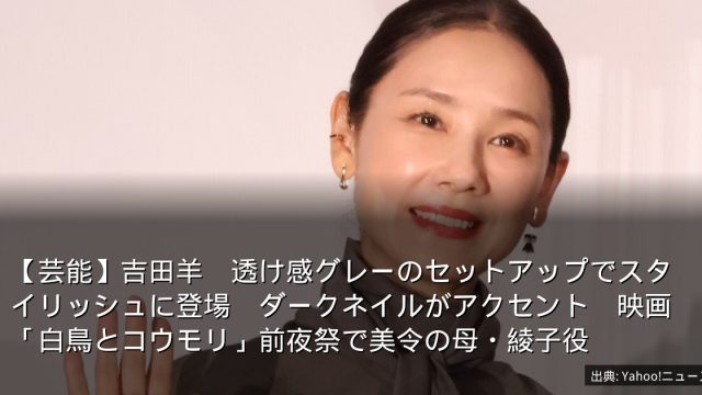 【芸能】吉田羊　透け感グレーのセットアップでスタイリッシュに登場　ダークネイルがアクセント　映画「白鳥とコウモリ」前夜祭で美令の母・綾子役