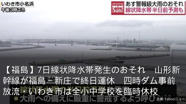 【福島】7日線状降水帯発生のおそれ　山形新幹線が福島～新庄で終日運休　四時ダム事前放流・いわき市は全小中学校を臨時休校