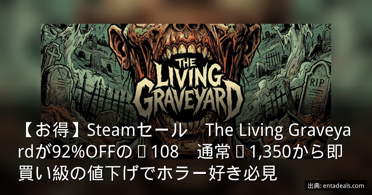 【お得】Steamセール　The Living Graveyardが92%OFFの¥108　通常¥1,350から即買い級の値下げでホラー好き必見