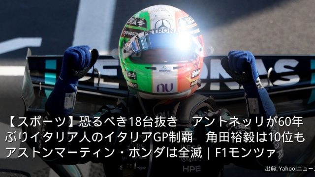 【スポーツ】恐るべき18台抜き　アントネッリが60年ぶりイタリア人のイタリアGP制覇　角田裕毅は10位もアストンマーティン・ホンダは全滅｜F1モンツァ