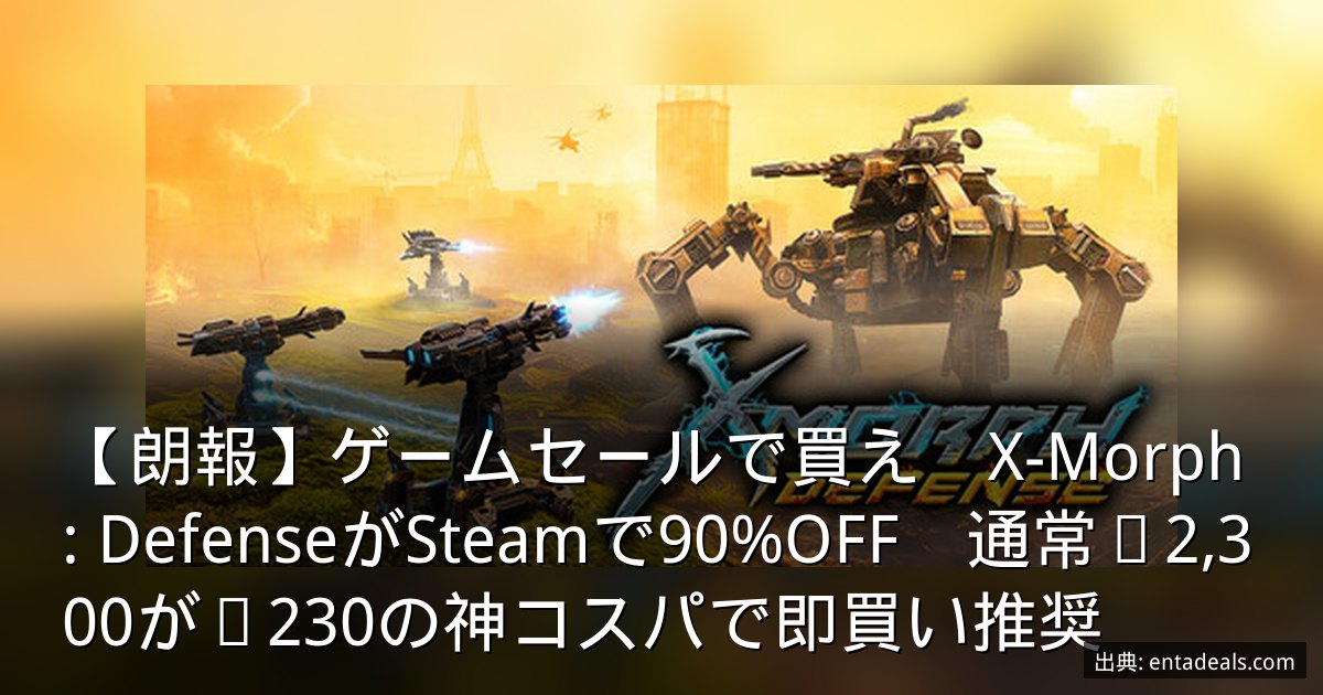 【朗報】ゲームセールで買え　X-Morph: DefenseがSteamで90%OFF　通常¥2,300が¥230の神コスパで即買い推奨