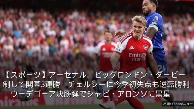 【スポーツ】アーセナル、ビッグロンドン・ダービー制して開幕3連勝　チェルシーに今季初失点も逆転勝利　ウーデゴーア決勝弾でシャビ・アロンソに黒星