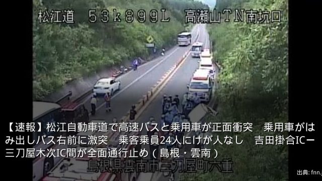 【速報】松江自動車道で高速バスと乗用車が正面衝突　乗用車がはみ出しバス右前に激突　乗客乗員24人にけが人なし　吉田掛合ICー三刀屋木次IC間が全面通行止め（島根・雲南）