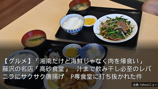 【グルメ】「湘南だけど海鮮じゃなく肉を爆食い」　藤沢の名店「高砂食堂」　汁まで飲み干し必至のレバニラにサクサク唐揚げ　P専食堂に打ち抜かれた件