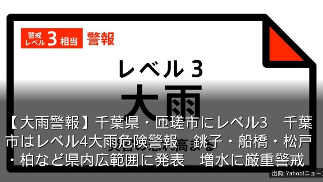 【大雨警報】千葉県・匝瑳市にレベル3　千葉市はレベル4大雨危険警報　銚子・船橋・松戸・柏など県内広範囲に発表　増水に厳重警戒