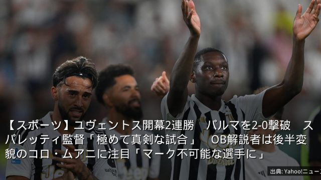 【スポーツ】ユヴェントス開幕2連勝　パルマを2-0撃破　スパレッティ監督「極めて真剣な試合」　OB解説者は後半変貌のコロ・ムアニに注目「マーク不可能な選手に」