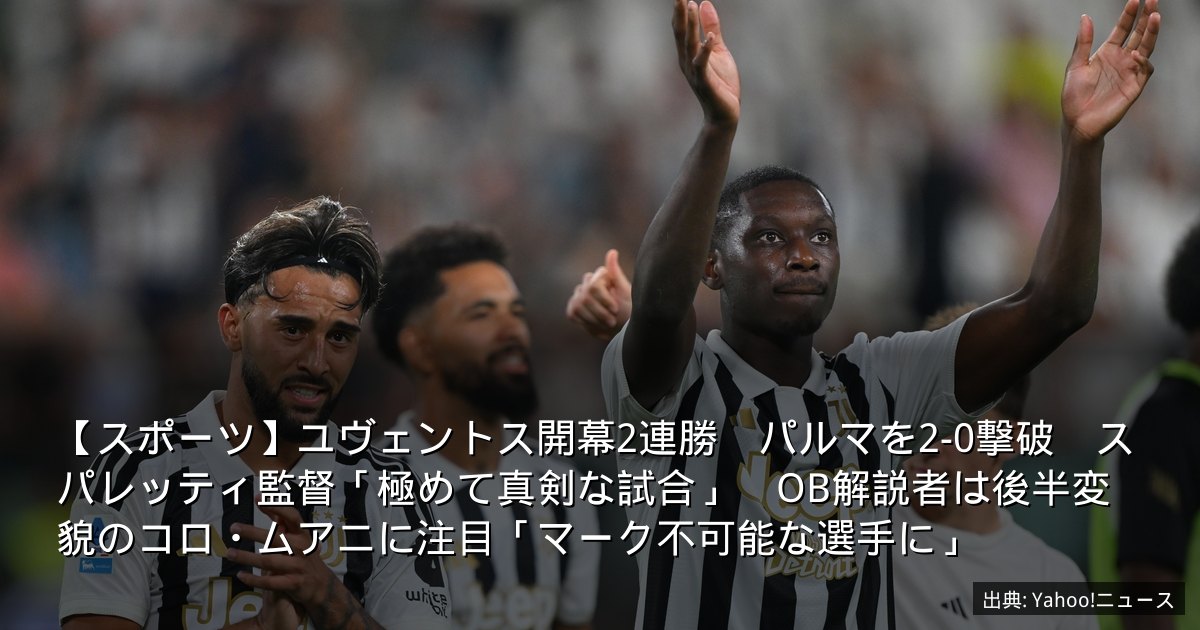 【スポーツ】ユヴェントス開幕2連勝　パルマを2-0撃破　スパレッティ監督「極めて真剣な試合」　OB解説者は後半変貌のコロ・ムアニに注目「マーク不可能な選手に」