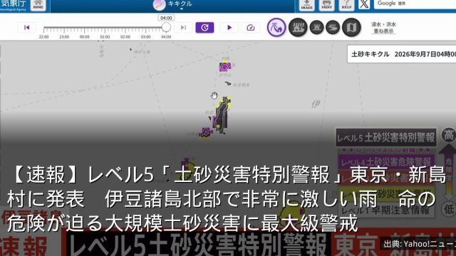 【速報】レベル5「土砂災害特別警報」東京・新島村に発表　伊豆諸島北部で非常に激しい雨　命の危険が迫る大規模土砂災害に最大級警戒