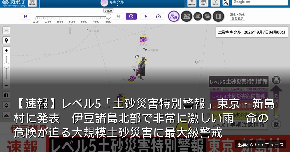 【速報】レベル5「土砂災害特別警報」東京・新島村に発表　伊豆諸島北部で非常に激しい雨　命の危険が迫る大規模土砂災害に最大級警戒