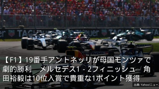 【F1】19番手アントネッリが母国モンツァで劇的勝利　メルセデス1－2フィニッシュ　角田裕毅は10位入賞で貴重な1ポイント獲得