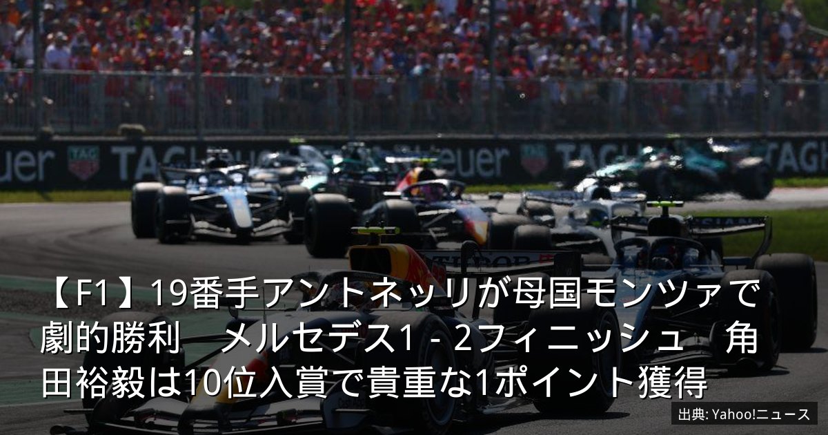 【F1】19番手アントネッリが母国モンツァで劇的勝利　メルセデス1－2フィニッシュ　角田裕毅は10位入賞で貴重な1ポイント獲得