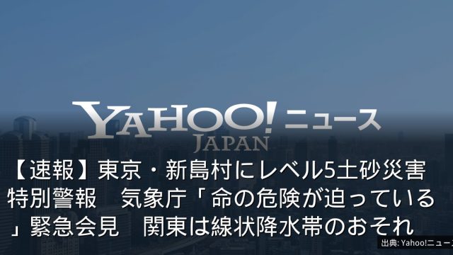 【速報】東京・新島村にレベル5土砂災害特別警報　気象庁「命の危険が迫っている」緊急会見　関東は線状降水帯のおそれ