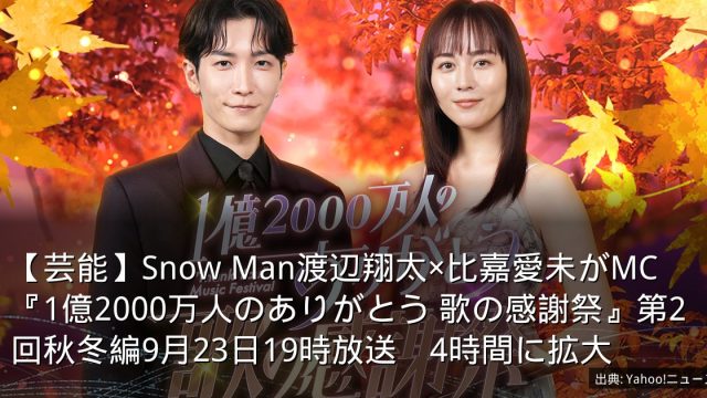 【芸能】Snow Man渡辺翔太×比嘉愛未がMC　『1億2000万人のありがとう 歌の感謝祭』第2回秋冬編9月23日19時放送　4時間に拡大