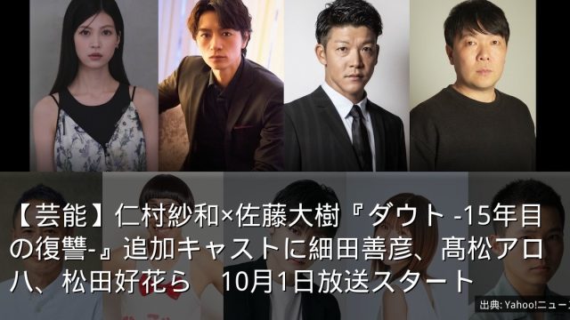 【芸能】仁村紗和×佐藤大樹『ダウト -15年目の復讐-』追加キャストに細田善彦、髙松アロハ、松田好花ら　10月1日放送スタート