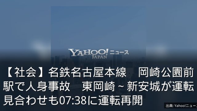 【社会】名鉄名古屋本線　岡崎公園前駅で人身事故　東岡崎～新安城が運転見合わせも07:38に運転再開