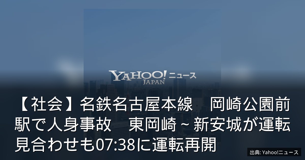 【社会】名鉄名古屋本線　岡崎公園前駅で人身事故　東岡崎～新安城が運転見合わせも07:38に運転再開