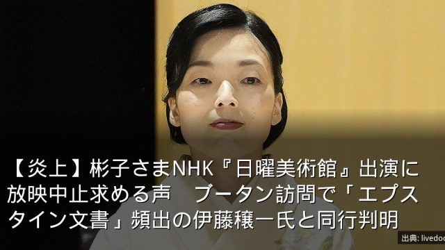 【炎上】彬子さまNHK『日曜美術館』出演に放映中止求める声　ブータン訪問で「エプスタイン文書」頻出の伊藤穣一氏と同行判明