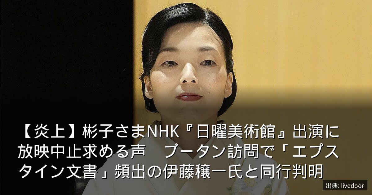 【炎上】彬子さまNHK『日曜美術館』出演に放映中止求める声　ブータン訪問で「エプスタイン文書」頻出の伊藤穣一氏と同行判明