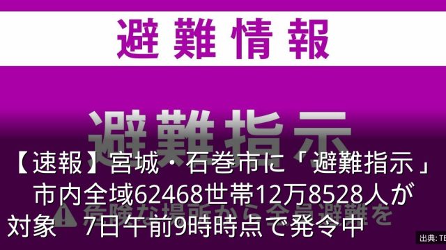 【速報】宮城・石巻市に「避難指示」　市内全域62468世帯12万8528人が対象　7日午前9時時点で発令中
