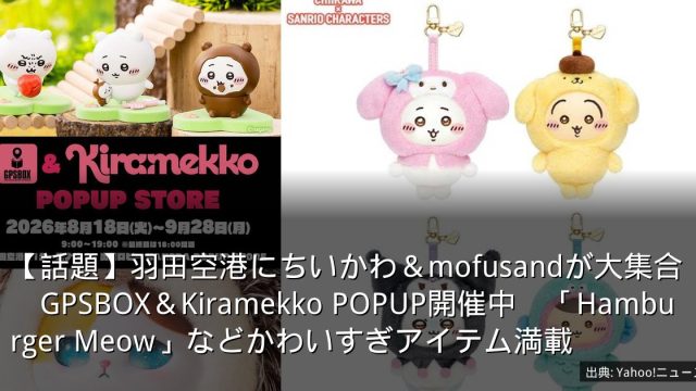 【話題】羽田空港にちいかわ＆mofusandが大集合　GPSBOX＆Kiramekko POPUP開催中　「Hamburger Meow」などかわいすぎアイテム満載