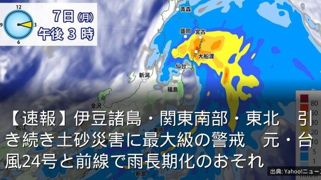 【速報】伊豆諸島・関東南部・東北　引き続き土砂災害に最大級の警戒　元・台風24号と前線で雨長期化のおそれ
