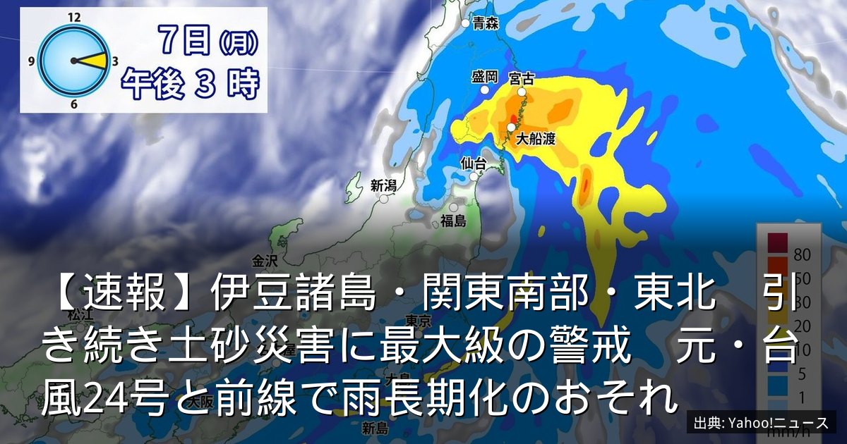 【速報】伊豆諸島・関東南部・東北　引き続き土砂災害に最大級の警戒　元・台風24号と前線で雨長期化のおそれ